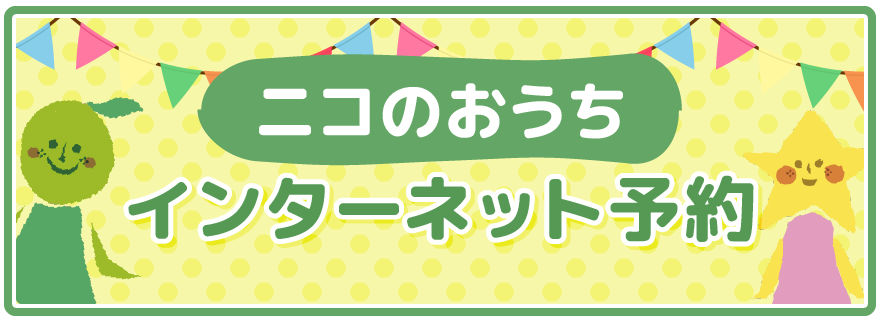 ニコのおうち インターネット予約