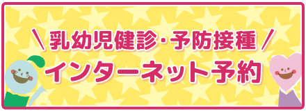 乳幼児健診・予防接種 インターネット予約