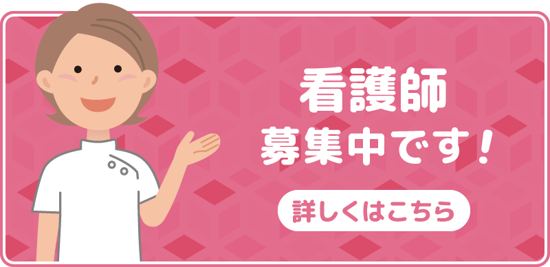 看護師募集中です！詳しくはこちら。