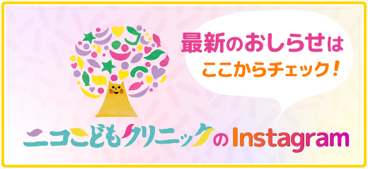 ニコこどもクリニックのInstagram