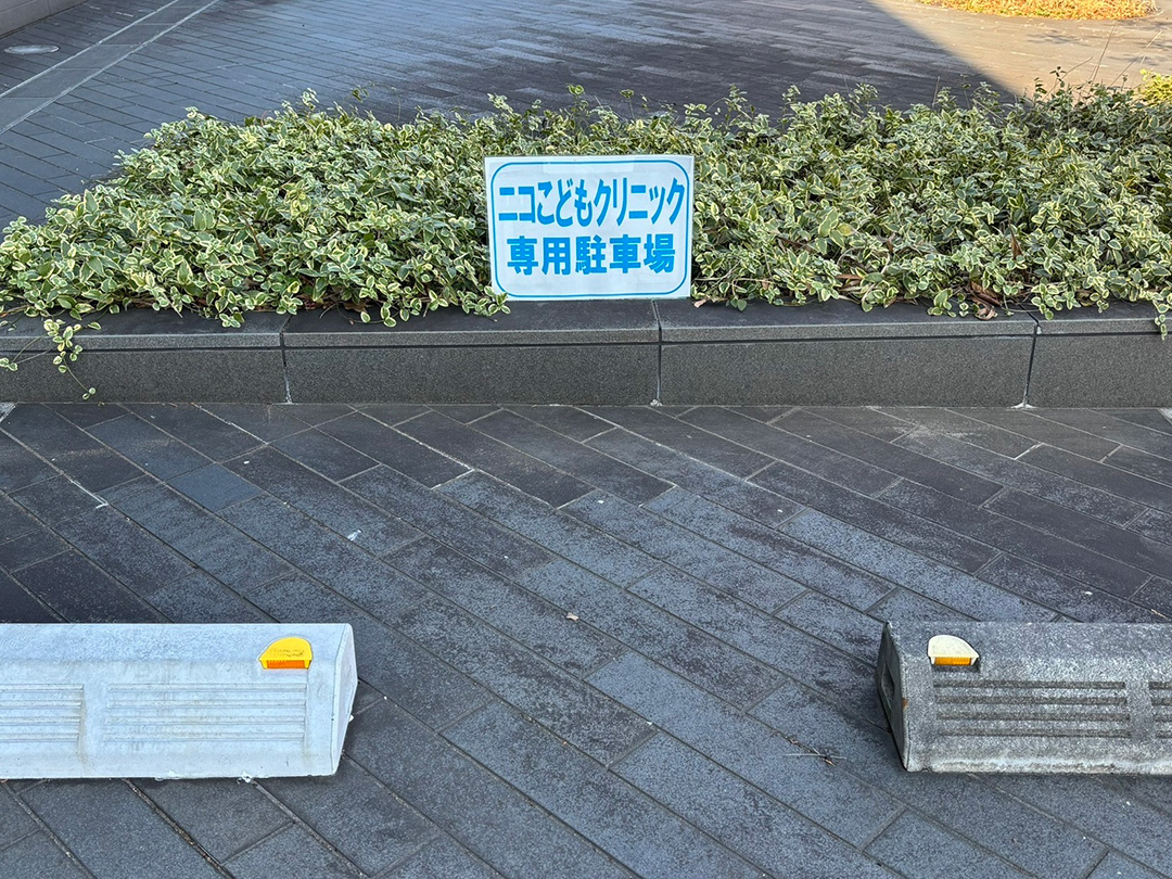 ニコこどもクリニック駐車場の目印